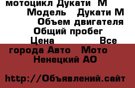 мотоцикл Дукати  М 400 2004 › Модель ­ Дукати М 400 IE › Объем двигателя ­ 400 › Общий пробег ­ 33 600 › Цена ­ 200 000 - Все города Авто » Мото   . Ненецкий АО